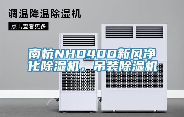 南杭NHD40D新風(fēng)凈化除濕機，吊裝除濕機
