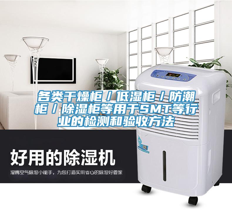 各類(lèi)干燥柜／低濕柜／防潮柜／除濕柜等用于SMT等行業(yè)的檢測和驗收方法