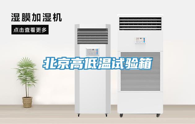 北京高低溫試驗箱