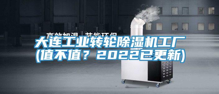 大連工業(yè)轉輪除濕機工廠(chǎng)(值不值？2022已更新)