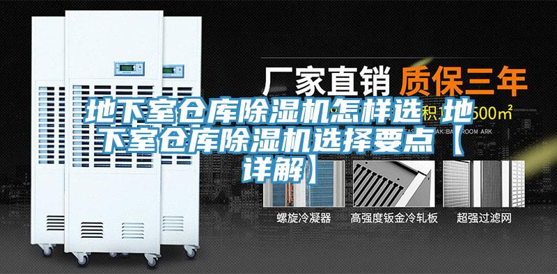 地下室倉庫除濕機怎樣選 地下室倉庫除濕機選擇要點(diǎn)【詳解】