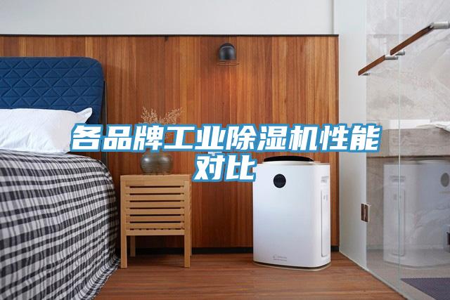 各品牌工業(yè)除濕機性能對比