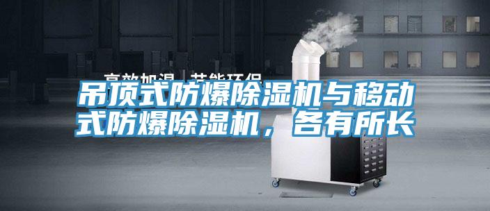 吊頂式防爆除濕機與移動(dòng)式防爆除濕機，各有所長(cháng)