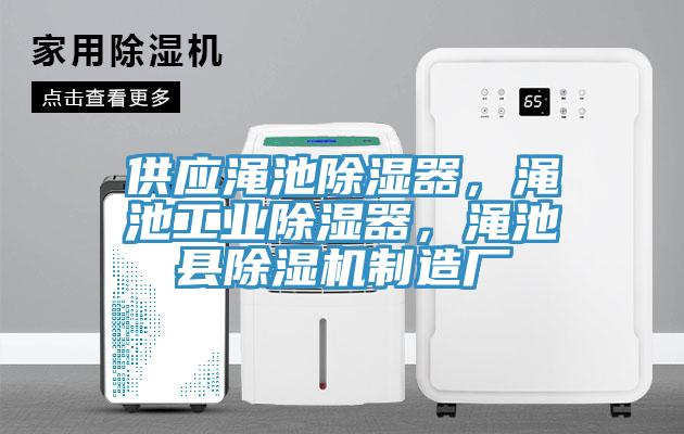供應澠池除濕器，澠池工業(yè)除濕器，澠池縣除濕機制造廠(chǎng)