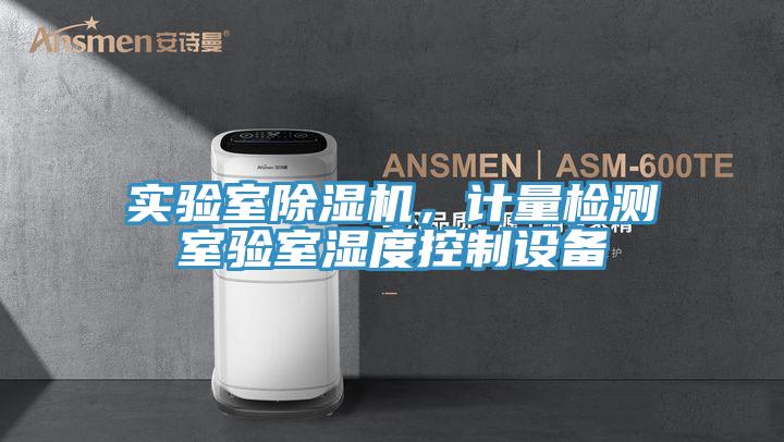 實(shí)驗室除濕機，計量檢測室驗室濕度控制設備