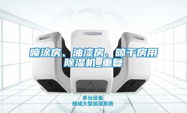 噴涂房、油漆房、晾干房用除濕機_重復
