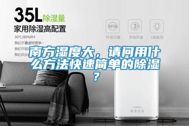 南方濕度大，請問(wèn)用什么方法快速簡(jiǎn)單的除濕？