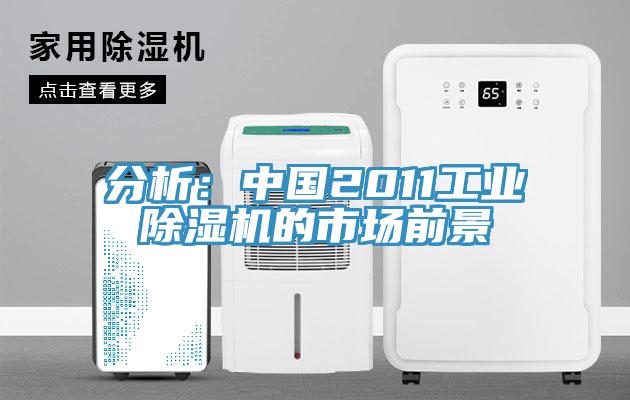 分析：中國2011工業(yè)除濕機的市場(chǎng)前景