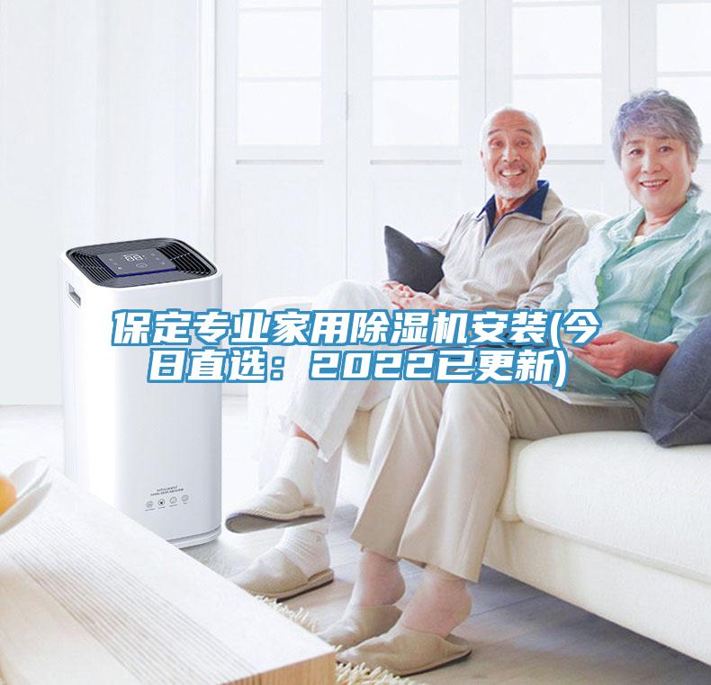 保定專(zhuān)業(yè)家用除濕機安裝(今日直選：2022已更新)