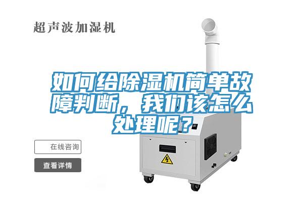 如何給除濕機簡(jiǎn)單故障判斷，我們該怎么處理呢？