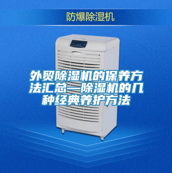 外貿除濕機的保養方法匯總—除濕機的幾種經(jīng)典養護方法