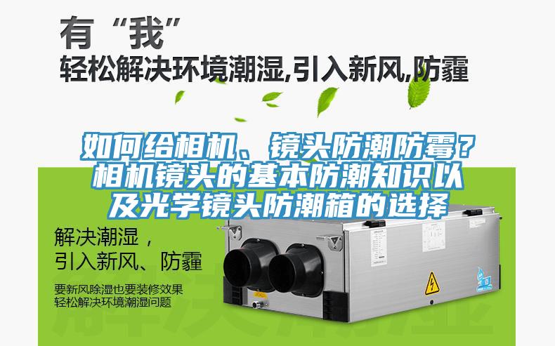 如何給相機、鏡頭防潮防霉？相機鏡頭的基本防潮知識以及光學(xué)鏡頭防潮箱的選擇