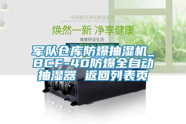 軍隊倉庫防爆抽濕機_BCF-40防爆全自動(dòng)抽濕器 返回列表頁(yè)