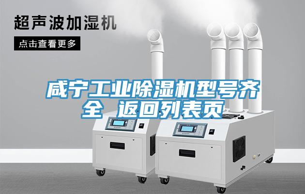 咸寧工業(yè)除濕機型號齊全 返回列表頁(yè)