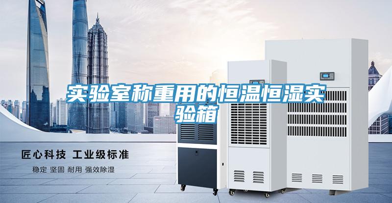 實(shí)驗室稱(chēng)重用的恒溫恒濕實(shí)驗箱