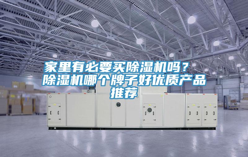 家里有必要買(mǎi)除濕機嗎？ 除濕機哪個(gè)牌子好優(yōu)質(zhì)產(chǎn)品推薦