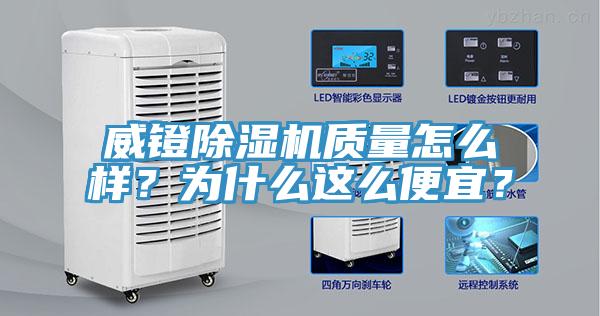 威鐙除濕機質(zhì)量怎么樣？為什么這么便宜？