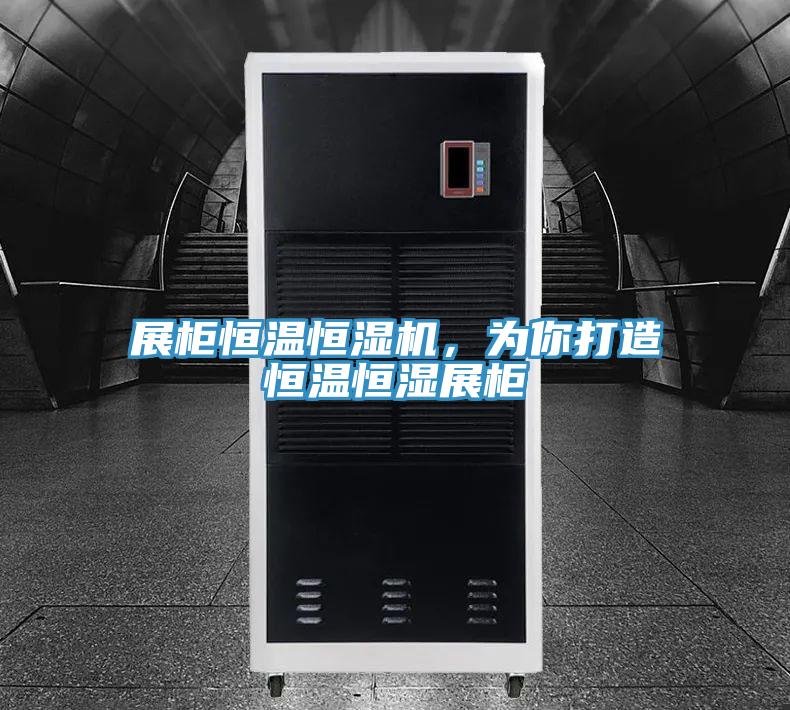 展柜恒溫恒濕機，為你打造恒溫恒濕展柜