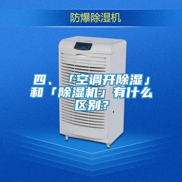 四、「空調開(kāi)除濕」和「除濕機」有什么區別？