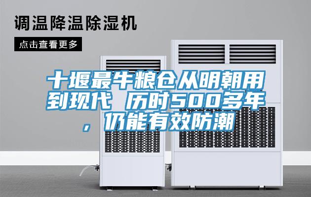 十堰最牛糧倉從明朝用到現代 歷時(shí)500多年，仍能有效防潮