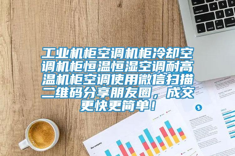 工業(yè)機柜空調機柜冷卻空調機柜恒溫恒濕空調耐高溫機柜空調使用微信掃描二維碼分享朋友圈，成交更快更簡(jiǎn)單！