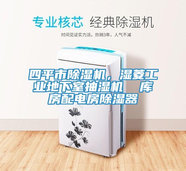 四平市除濕機，濕菱工業(yè)地下室抽濕機  庫房配電房除濕器