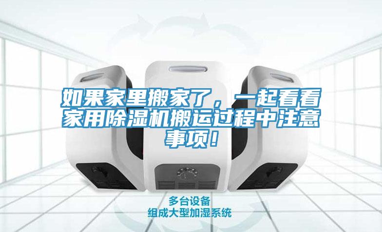 如果家里搬家了，一起看看家用除濕機搬運過(guò)程中注意事項！