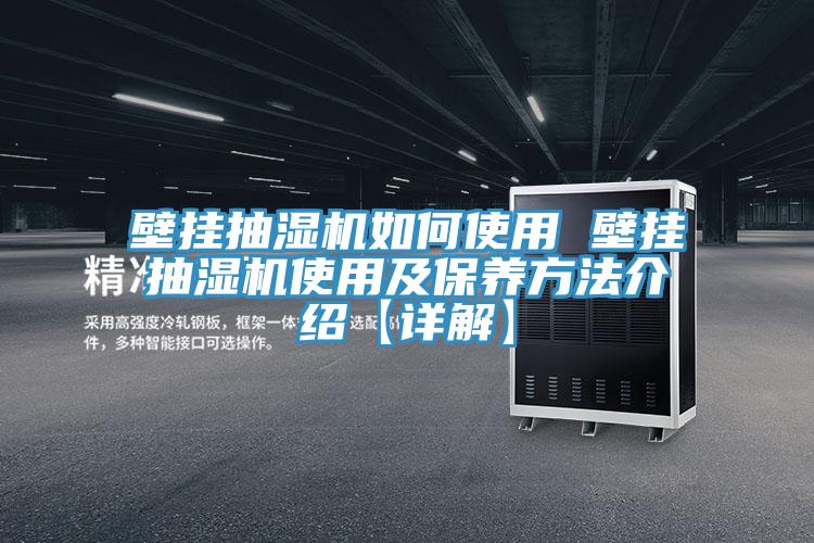 壁掛抽濕機如何使用 壁掛抽濕機使用及保養方法介紹【詳解】