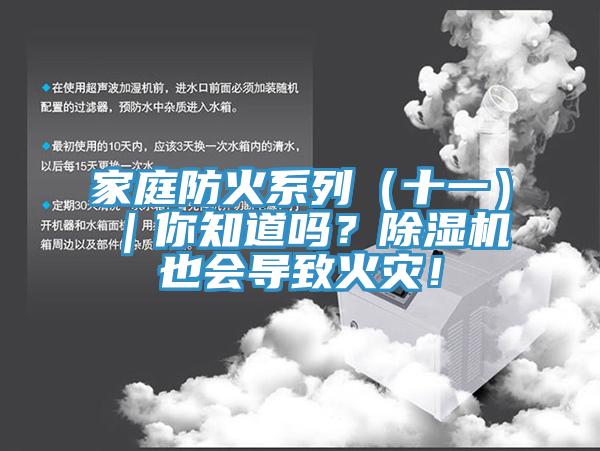 家庭防火系列（十一）｜你知道嗎？除濕機也會(huì )導致火災！