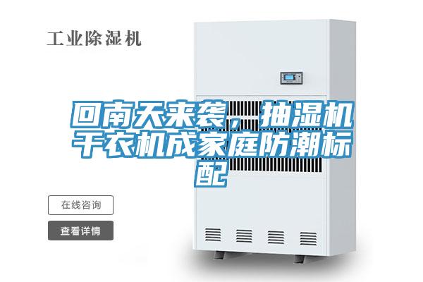 回南天來(lái)襲，抽濕機干衣機成家庭防潮標配