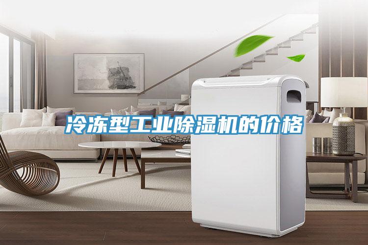 冷凍型工業(yè)除濕機的價(jià)格