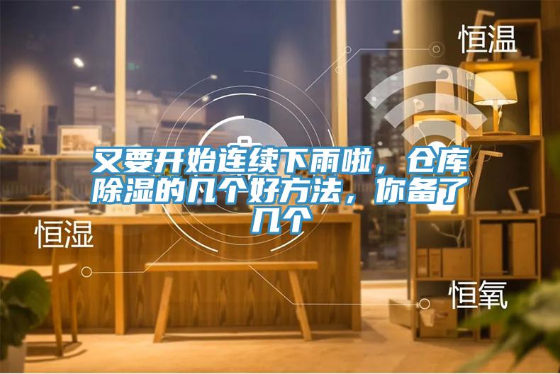 又要開(kāi)始連續下雨啦，倉庫除濕的幾個(gè)好方法，你備了幾個(gè)
