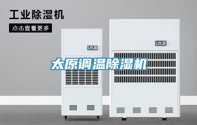 太原調溫除濕機