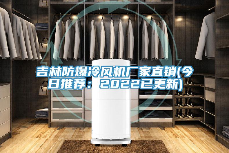 吉林防爆冷風(fēng)機廠(chǎng)家直銷(xiāo)(今日推薦：2022已更新)