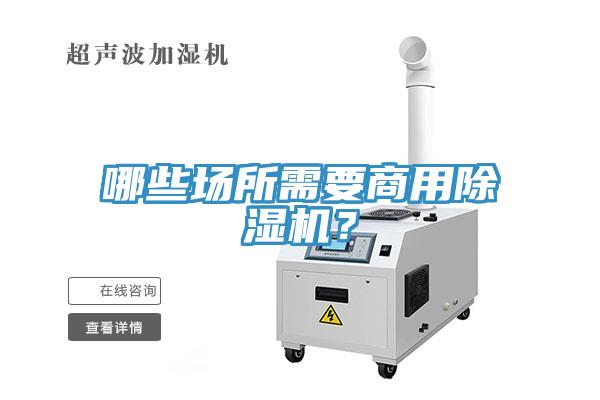 哪些場(chǎng)所需要商用除濕機？