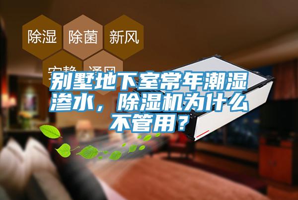 別墅地下室常年潮濕滲水，除濕機為什么不管用？