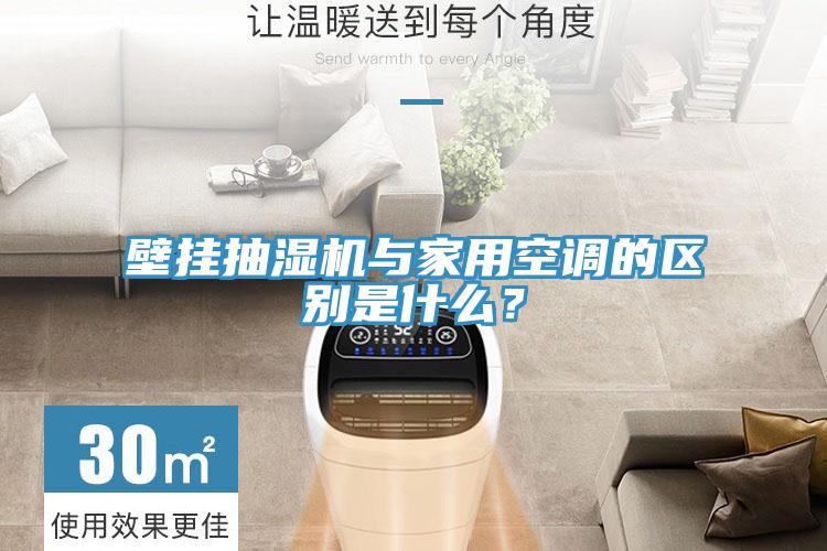 壁掛抽濕機與家用空調的區別是什么？