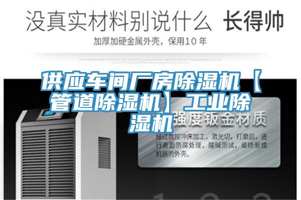 供應車(chē)間廠(chǎng)房除濕機【管道除濕機】工業(yè)除濕機