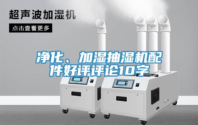 凈化、加濕抽濕機配件好評評論10字