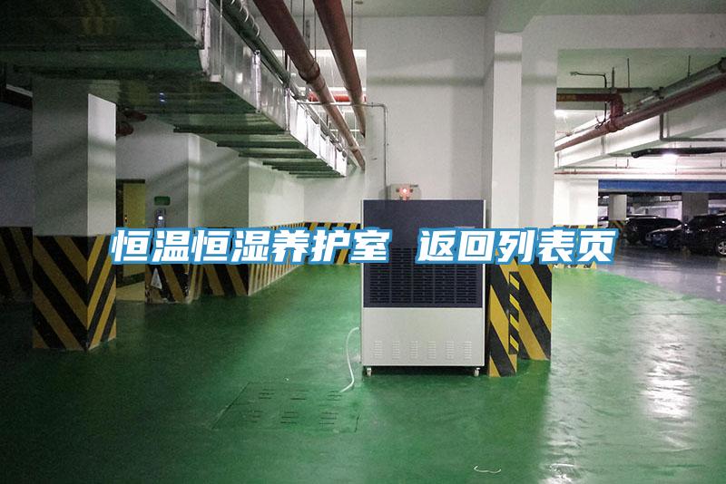 恒溫恒濕養護室 返回列表頁(yè)