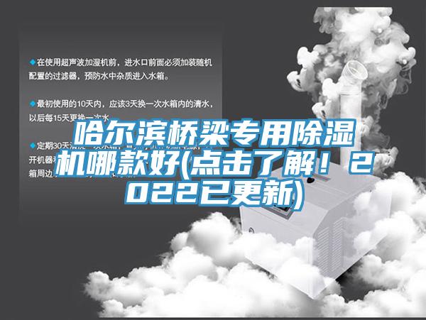 哈爾濱橋梁專(zhuān)用除濕機哪款好(點(diǎn)擊了解！2022已更新)