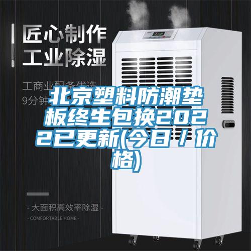 北京塑料防潮墊板終生包換2022已更新(今日／價(jià)格)
