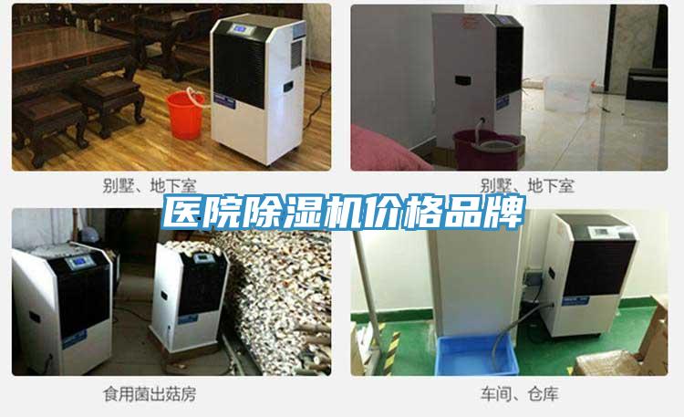 醫院除濕機價(jià)格品牌