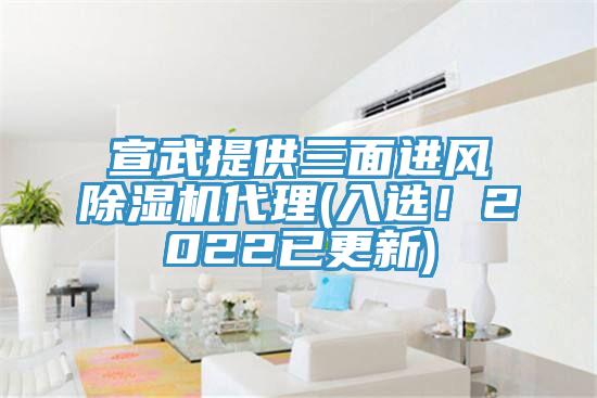 宣武提供三面進(jìn)風(fēng)除濕機代理(入選！2022已更新)