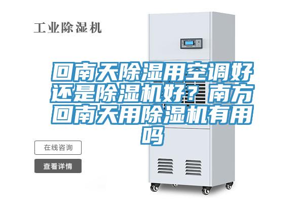 回南天除濕用空調好還是除濕機好？南方回南天用除濕機有用嗎