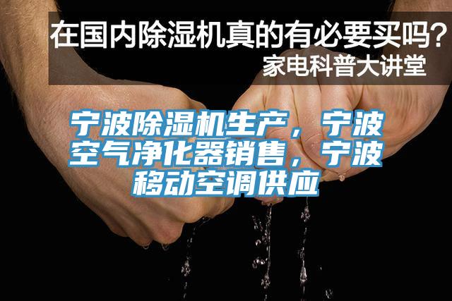 寧波除濕機生產(chǎn)，寧波空氣凈化器銷(xiāo)售，寧波移動(dòng)空調供應