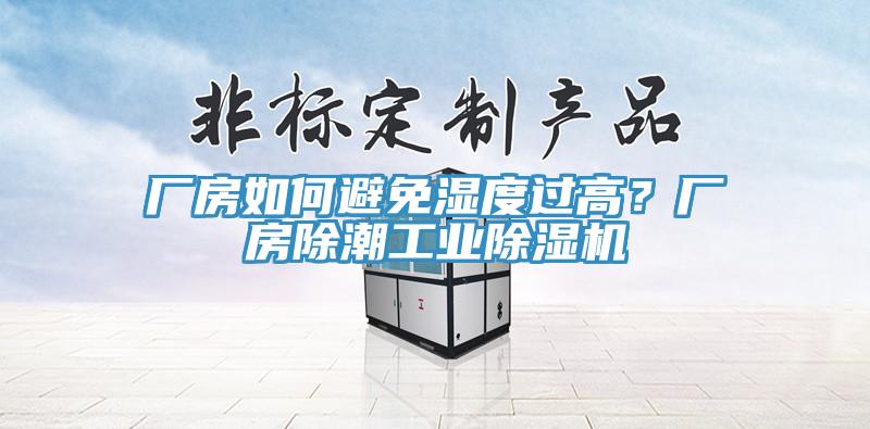 廠(chǎng)房如何避免濕度過(guò)高？廠(chǎng)房除潮工業(yè)除濕機