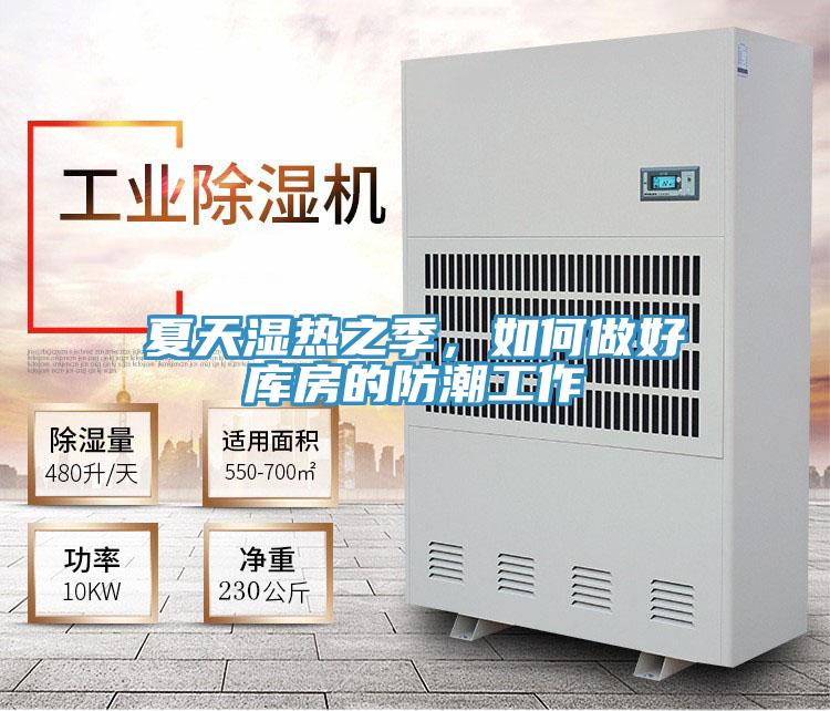 夏天濕熱之季，如何做好庫房的防潮工作