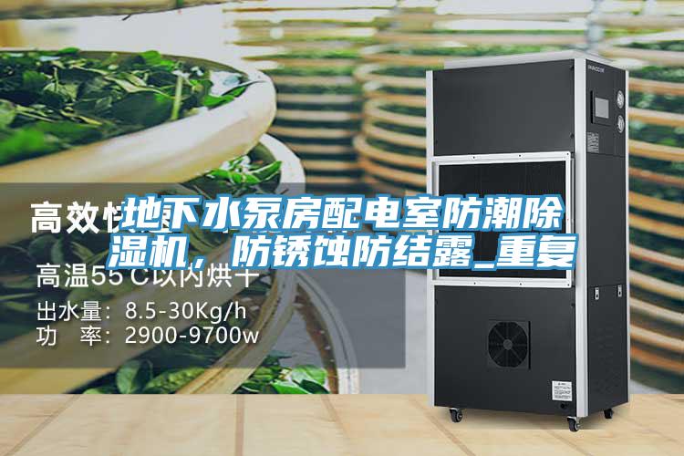 地下水泵房配電室防潮除濕機，防銹蝕防結露_重復