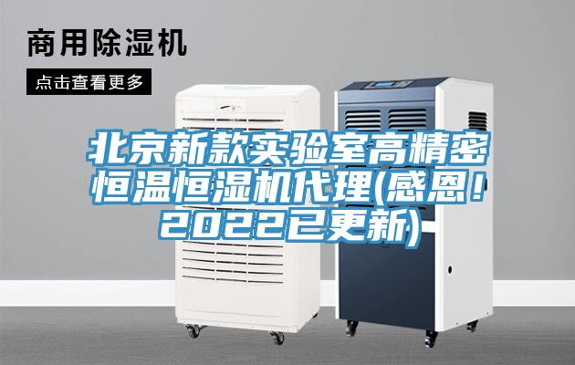 北京新款實(shí)驗室高精密恒溫恒濕機代理(感恩！2022已更新)